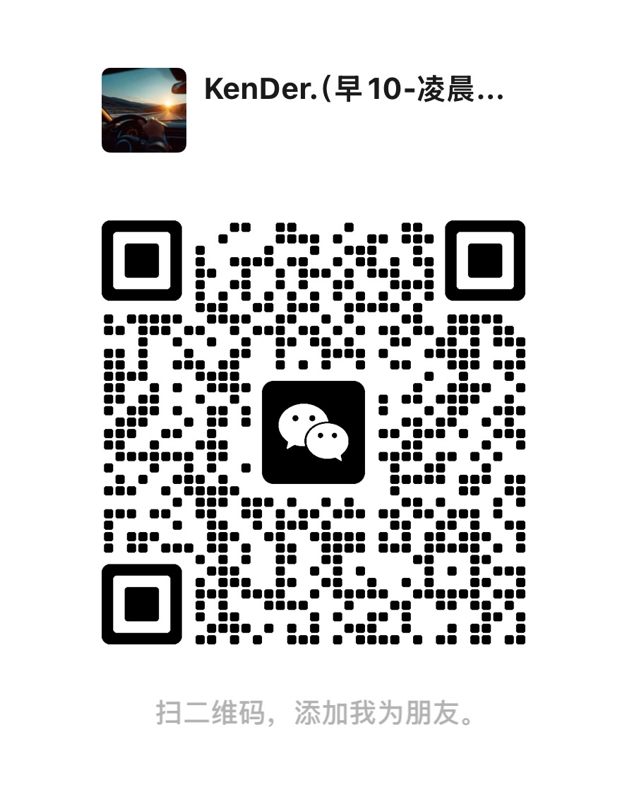客服微信 Kender_Cyx 的添加好友二维码